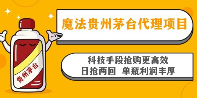 (13165期)魔法贵州茅台代理项目,科技手段抢购更高效,日抢两回单瓶利润丰厚,回…-轻创社项目网