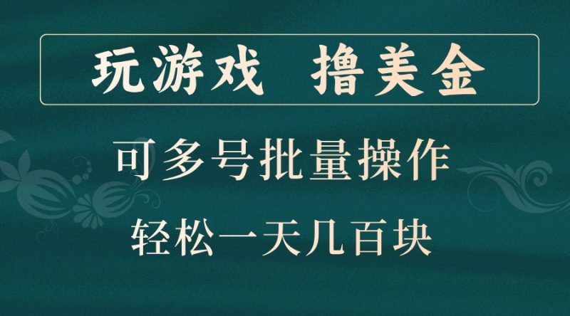 玩游戏撸美金,可多号批量操作,边玩边赚钱,一天几百块轻轻松松!-轻创社项目网