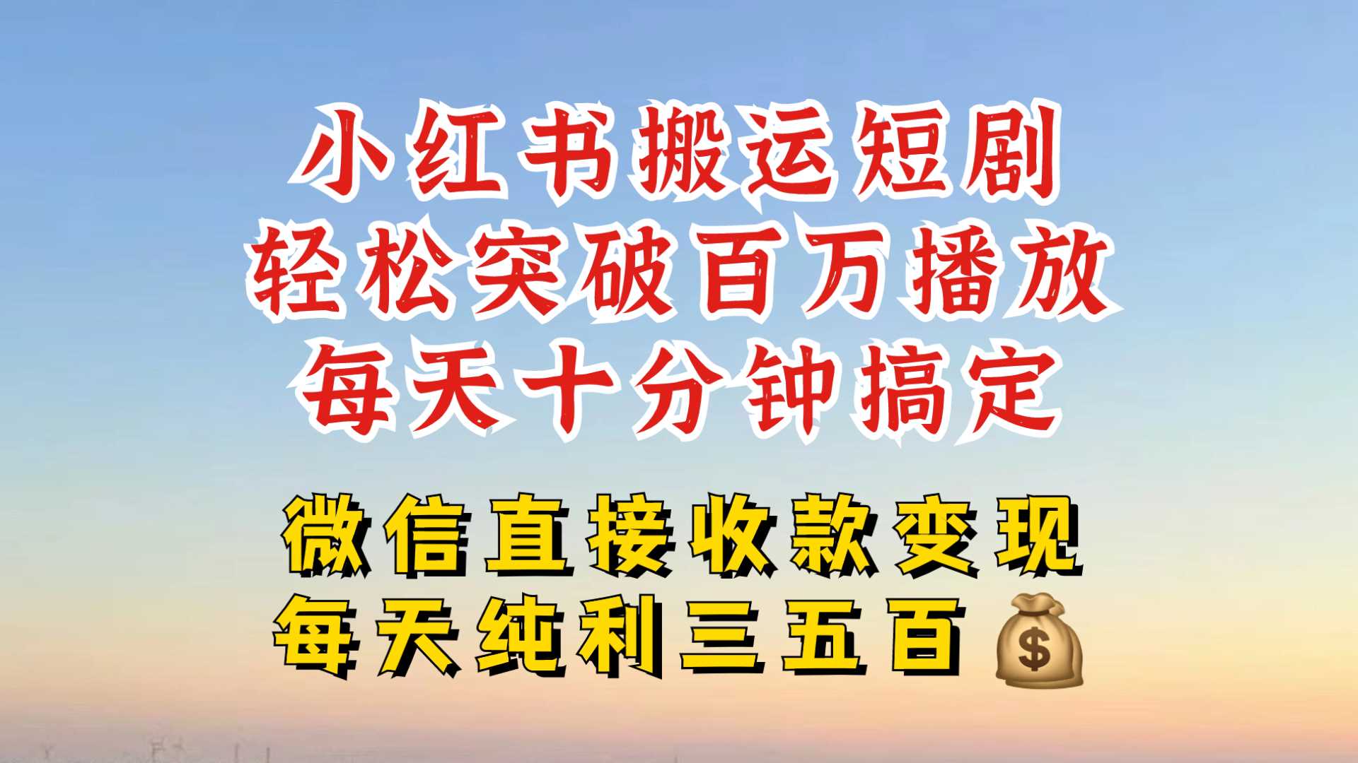 小红书搬运热门短剧,轻松爆流百万播放,每天引流几十人,搞个大几百块真的很简单