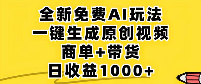 (12811期)2024年视频号 免费无限制,AI一键生成原创视频,一天几分钟 单号收益1000+-轻创社项目网