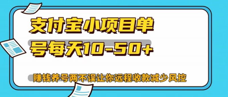 支付宝小项目,单号每天10-50+-轻创社项目网