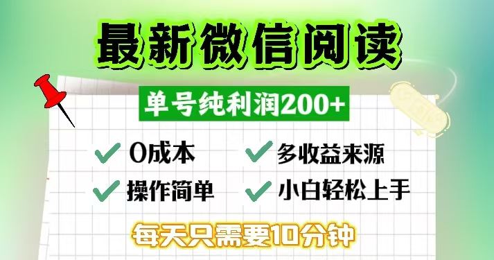 （13108期）微信阅读最新玩法，每天十分钟，单号一天200+，简单0零成本，当日提现-轻创社项目网