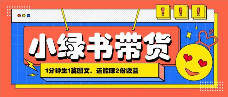 小绿书搬运带货,1分钟一篇,还能赚2份收益,月收入几千上万-轻创社项目网