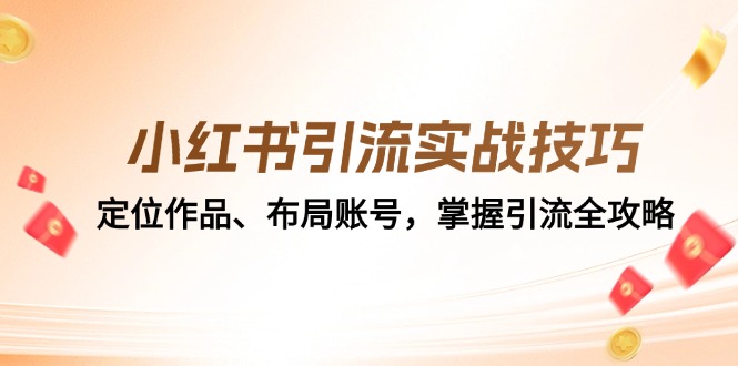 小红书引流实战技巧:定位作品、布局账号,掌握引流全攻略-轻创社项目网