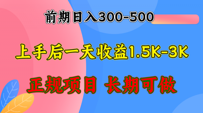 （12975期）前期收益300-500左右.熟悉后日收益1500-3000+，稳定项目，全年可做-轻创社项目网