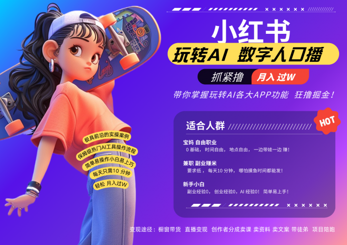 小红书数字人暴力起号 AI改写文案 再也不用费劲录口播每天20分钟 流量火爆日入破…-轻创社项目网