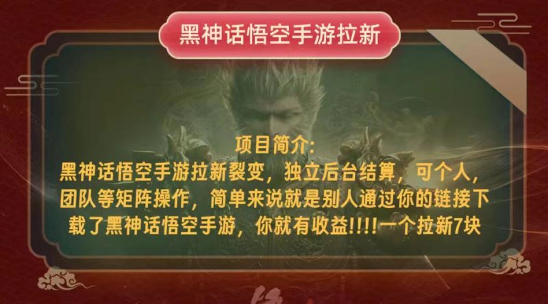 （12949期）黑神话悟空小白简单无脑操作拉新单天收益一千+-轻创社项目网