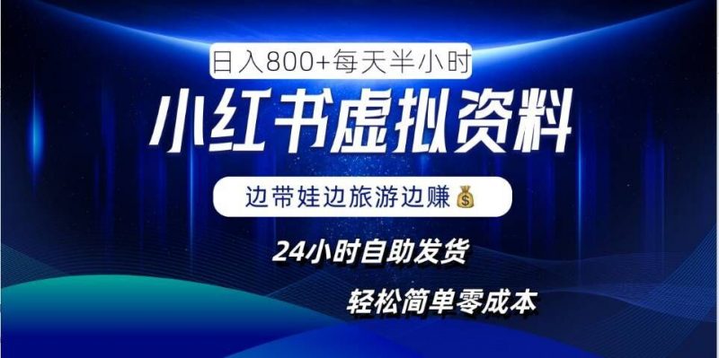 小红书虚拟资料项目,日入8张,简单易操作,24小时网盘自动发货,零成本,轻松玩赚副业-轻创社项目网