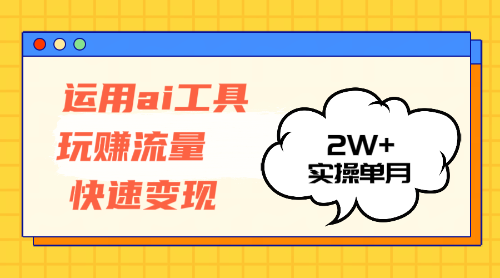 （12955期）运用AI工具玩赚流量快速变现 实操单月2w+-轻创社项目网