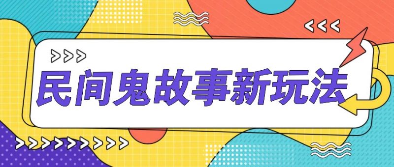 简单几步操作,零门槛AI一键生成民间鬼故事,多平台发布轻松月收入1W+-轻创社项目网
