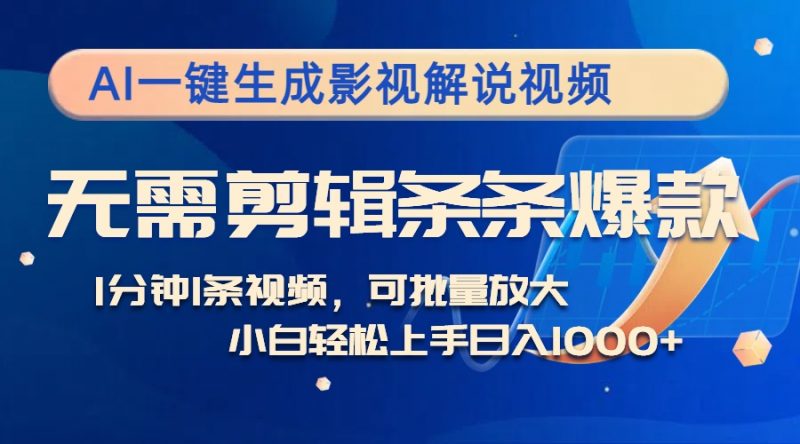 （12890期）AI一键生成影视解说视频，无需剪辑1分钟1条，条条爆款，多平台变现日入…-轻创社项目网