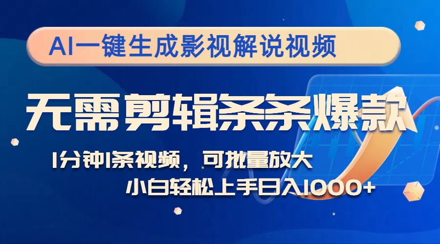 图片[1]-（12890期）AI一键生成影视解说视频，无需剪辑1分钟1条，条条爆款，多平台变现日入…