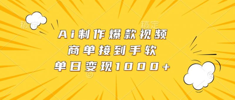 （13127期）Ai制作爆款视频，商单接到手软，单日变现1000+-轻创社项目网