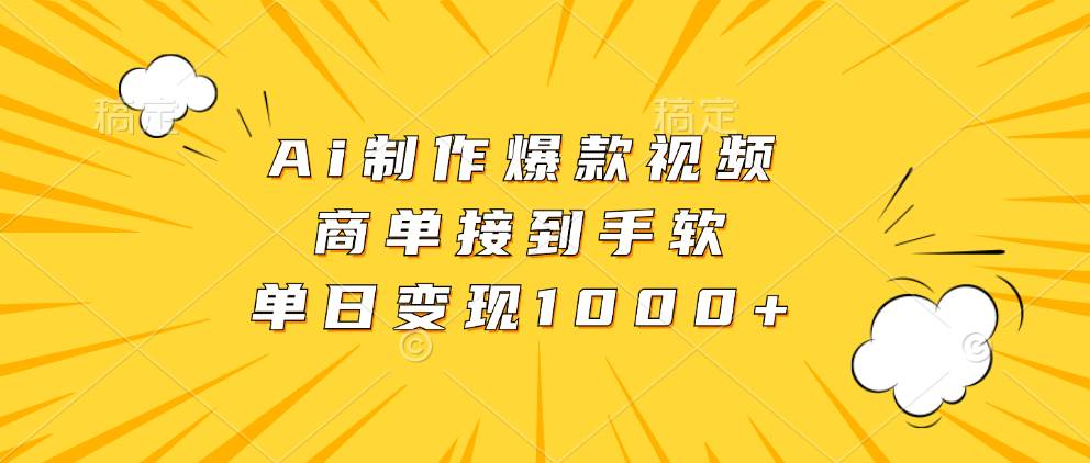 图片[1]-（13127期）Ai制作爆款视频，商单接到手软，单日变现1000+