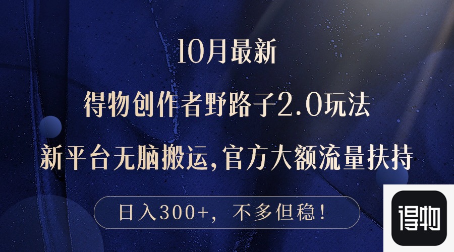 图片[1]-（12901期）10月最新得物创作者野路子2.0玩法，新平台无脑搬运，日入300+