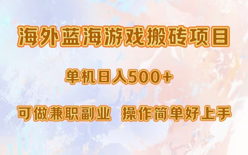 (13088期)海外蓝海游戏搬砖项目,单机日入500+,可做兼职副业,小白闭眼入。-轻创社项目网