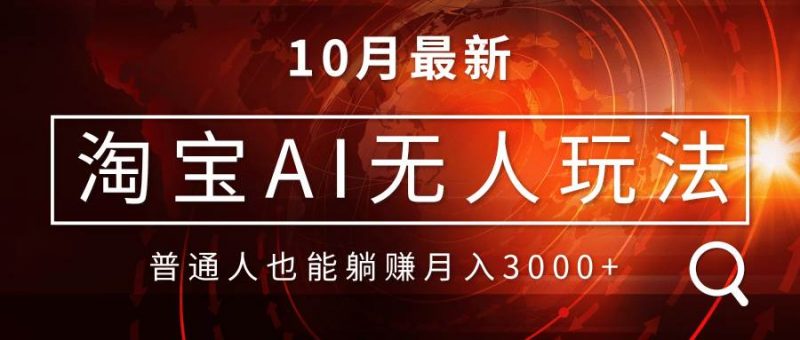 （13130期）淘宝AI无人直播玩法，不用出境制作素材，不违规不封号，月入30000+-轻创社项目网