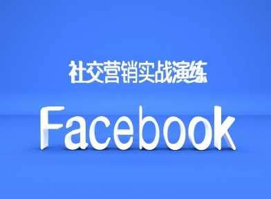 Facebook社交营销实战演练，外贸人绝对不能错过的营销推广平台-轻创社项目网
