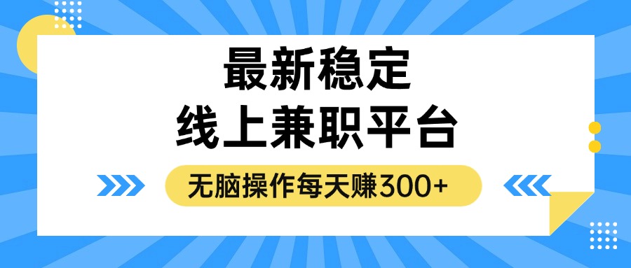 图片[1]-（12893期）揭秘稳定的线上兼职平台，无脑操作每天赚300+