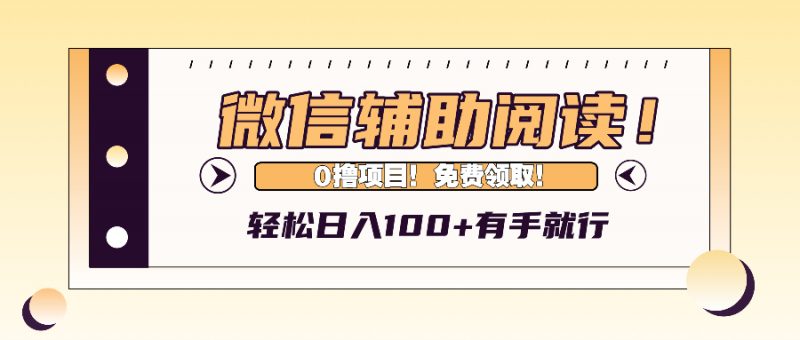 (13034期)微信辅助阅读,日入100+,0撸免费领取。-轻创社项目网