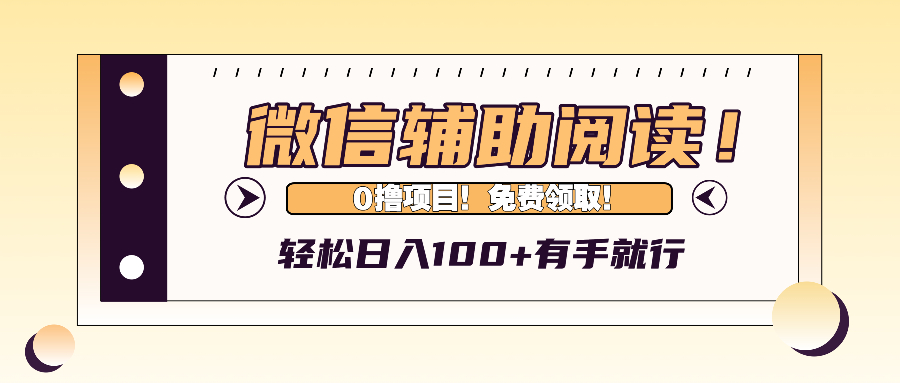 图片[1]-（13034期）微信辅助阅读，日入100+，0撸免费领取。