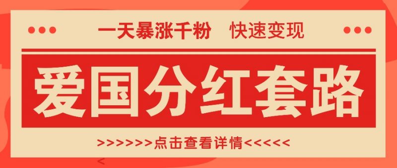 一个极其火爆的涨粉玩法,一天暴涨千粉的爱国分红套路,快速变现日入300+-轻创社项目网