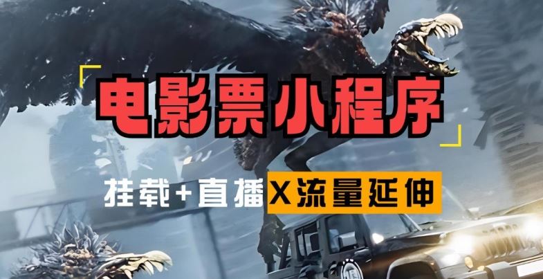 电影票小程序挂载_蹭新电影热度+后续流量延伸【揭秘】-轻创社项目网