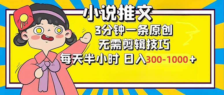 (12830期)小说推文6.0,简单无脑,3分钟一个原创作品,每天半小时,日入300-1000…-轻创社项目网