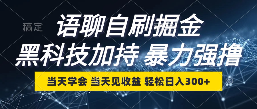 图片[1]-（12953期）语聊自刷掘金，当天学会，当天见收益，轻松日入300+