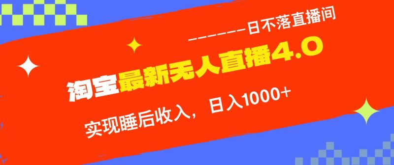 （13109期）淘宝i无人直播4.0十月最新玩法，不违规不封号，完美实现睡后收入，日躺…-轻创社项目网