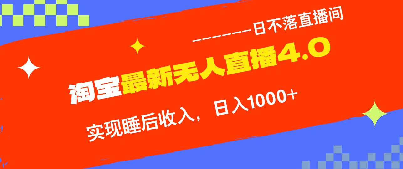 图片[1]-（13109期）淘宝i无人直播4.0十月最新玩法，不违规不封号，完美实现睡后收入，日躺…