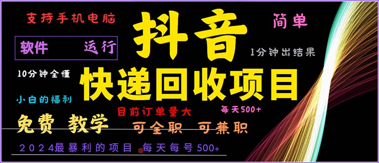(13012期)抖音快递回收,2024年最暴利项目,小白容易上手。一分钟学会。-轻创社项目网