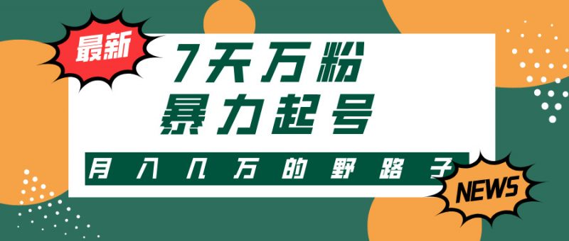 (13047期)3-7天万粉,快手暴力起号,多种变现方式,新手小白秒上手,单月变现几…-轻创社项目网
