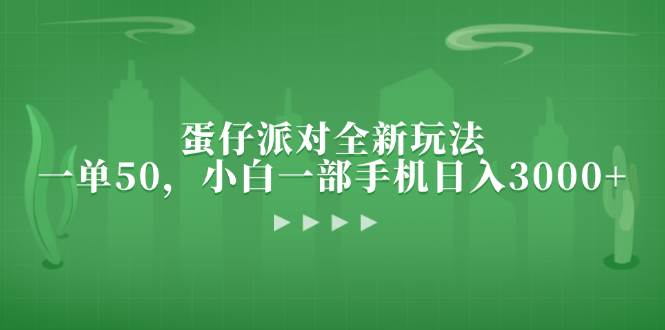 (13177期)蛋仔派对全新玩法,一单50,小白一部手机日入3000+-轻创社项目网