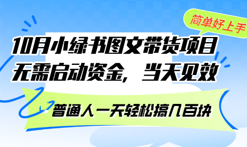 (13005期)10月份小绿书图文带货项目 无需启动资金 当天见效 普通人一天轻松搞几百块-轻创社项目网