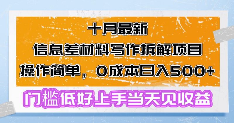 (13094期)十月最新信息差材料写作拆解项目操作简单,0成本日入500+门槛低好上手…-轻创社项目网