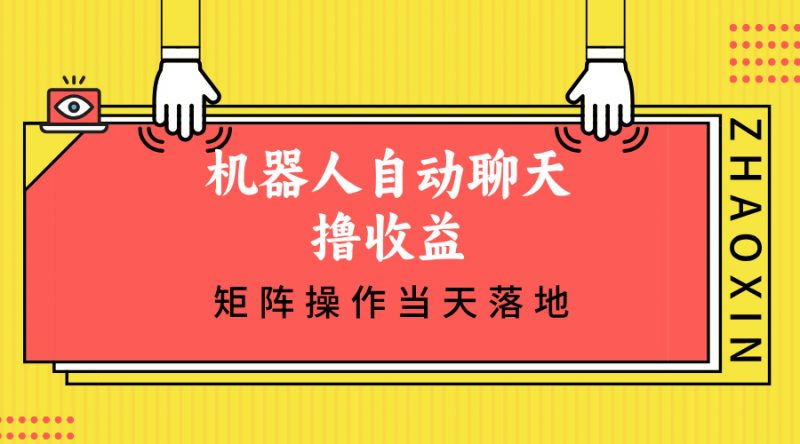 （12908期）机器人自动聊天撸收益，单机日入500+矩阵操作当天落地-轻创社项目网