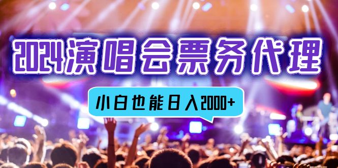 (12867期)2024演唱会票务代理,全网最低价票务渠道,小白也能轻松日入2000+-轻创社项目网