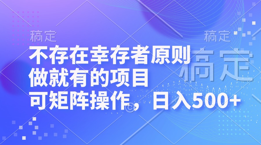 图片[1]-（12989期）不存在幸存者原则，做就有的项目，可矩阵操作，日入500+