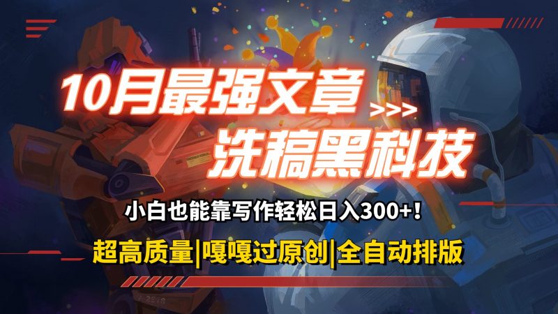 (12998期)10月最强洗稿黑科技!用的人都在偷偷赚钱一键生成高质量原创爆文,轻松…-轻创社项目网