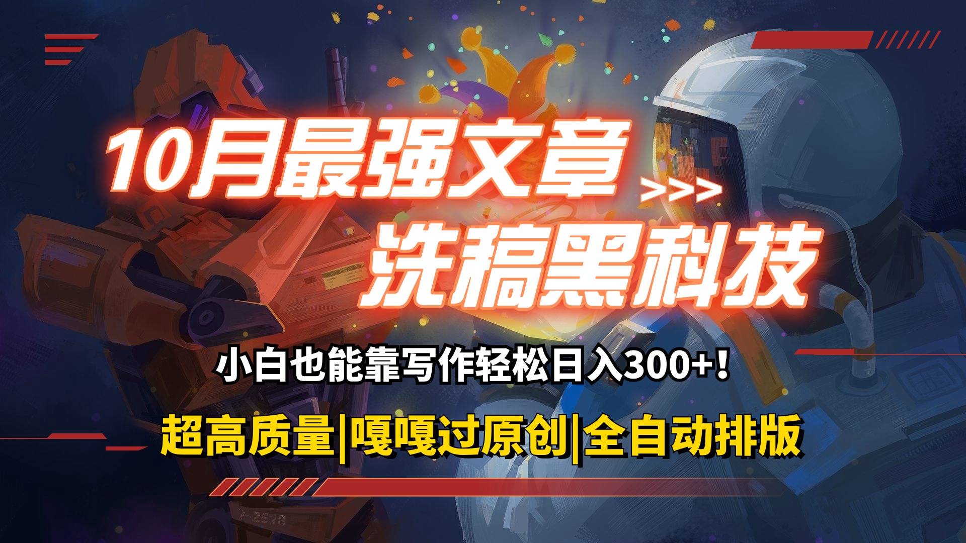 图片[1]-（12998期）10月最强洗稿黑科技！用的人都在偷偷赚钱一键生成高质量原创爆文，轻松…