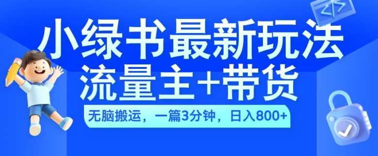 2024小绿书流量主+带货最新玩法,AI无脑搬运,一篇图文3分钟,日入几张-轻创社项目网