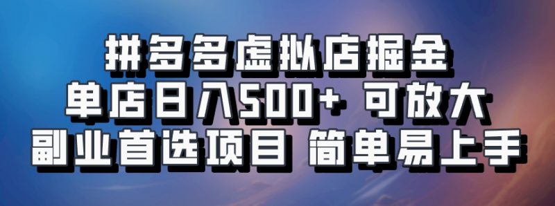 拼多多虚拟店掘金 单店日入500+ 可放大 副业首选项目 简单易上手-轻创社项目网