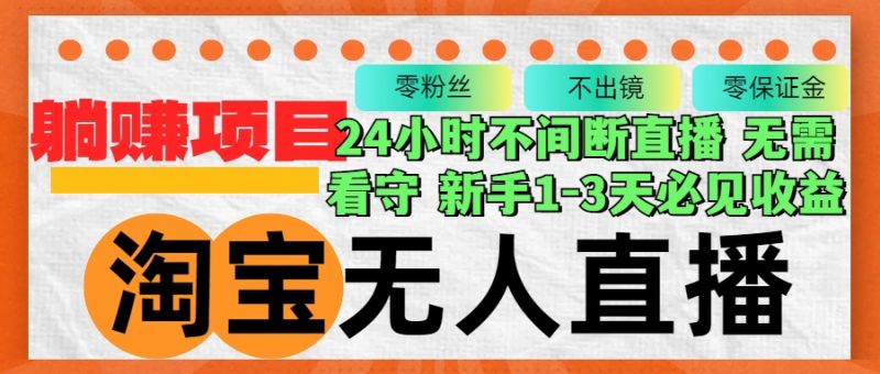 （12889期）淘宝无人直播3.0，不违规不封号，轻松月入3W+，长期稳定-轻创社项目网