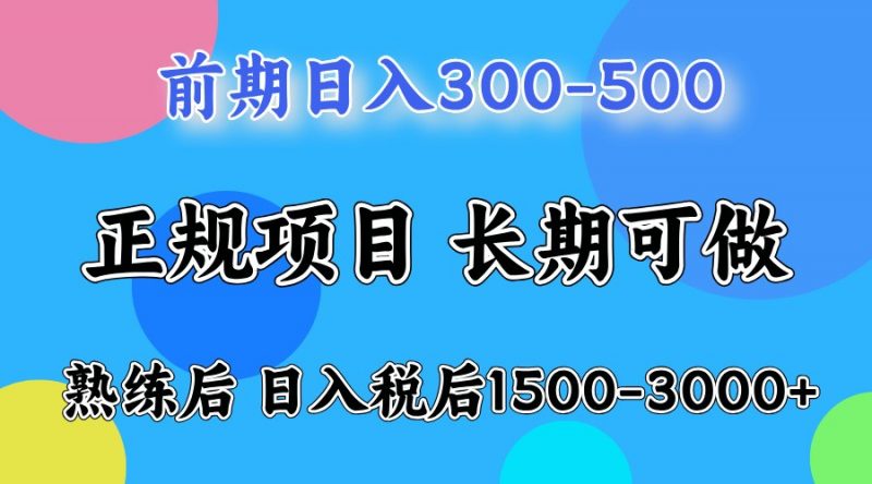 前期一天收益300-500左右.熟练后日收益1500-3000左右-轻创社项目网