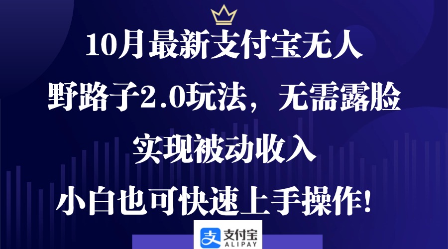 图片[1]-（12824期）10月最新支付宝无人野路子2.0玩法，无需露脸，实现被动收入，小白也可…