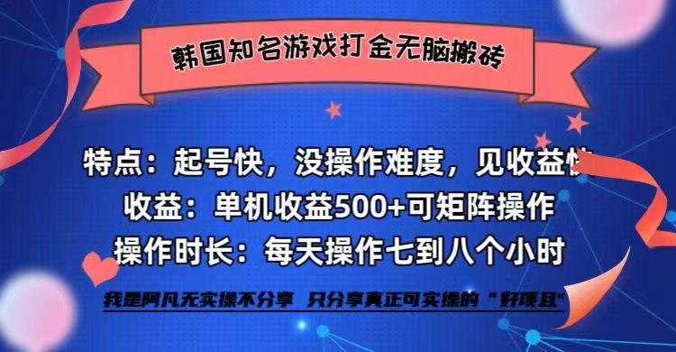 (12852期)韩国知名游戏打金无脑搬砖单机收益500+-轻创社项目网