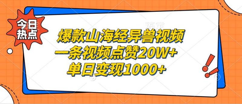 （13123期）爆款山海经异兽视频，一条视频点赞20W+，单日变现1000+-轻创社项目网