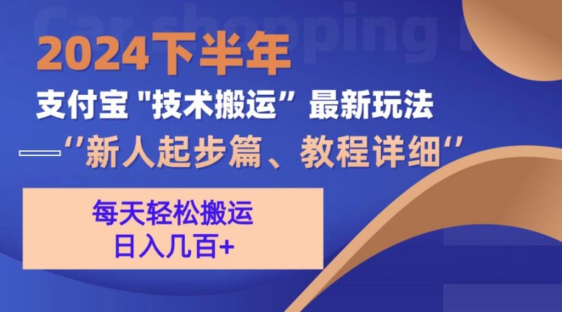 (13072期)2024下半年支付宝“技术搬运”最新玩法(新人起步篇)-轻创社项目网