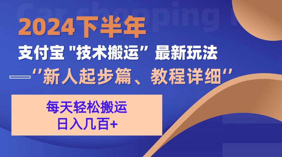 图片[1]-（13072期）2024下半年支付宝“技术搬运”最新玩法（新人起步篇）